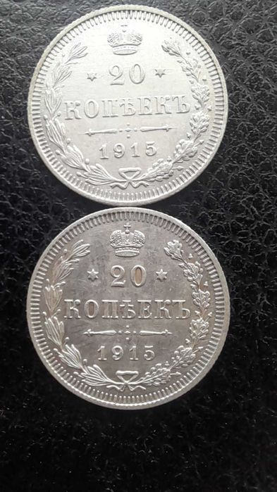 20 копійок 1915 рік (срібло, супер)