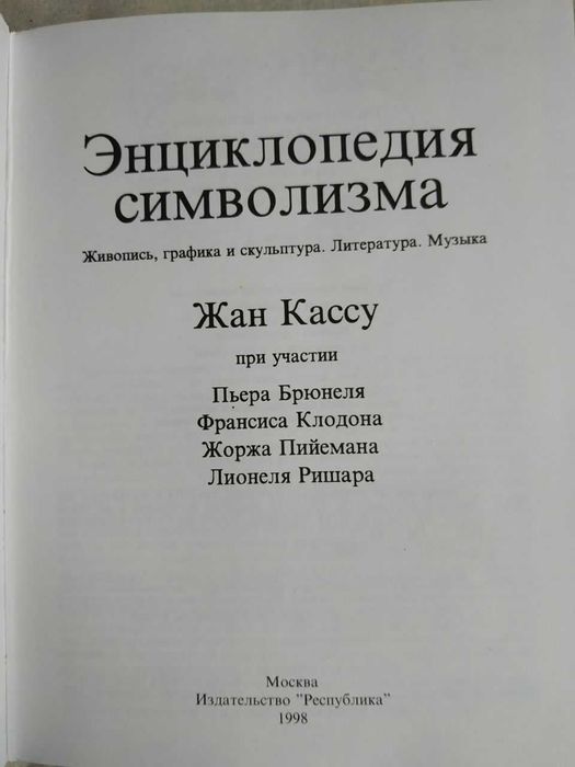 Книга по искусству "Энциклопедия символизма". Состояние новой книги