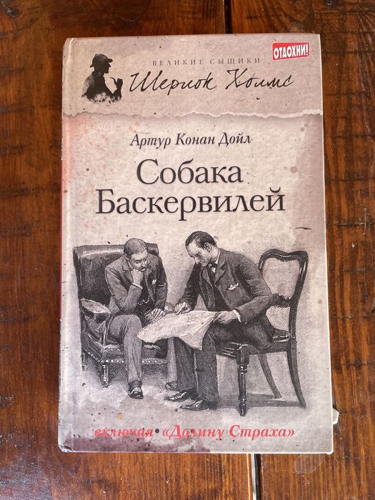 Книга Собака Баскервилей, Артур конан дойль, детектив