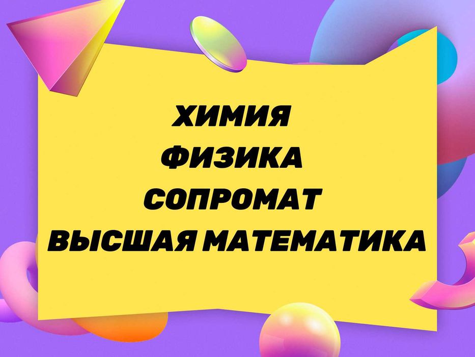 Математика, Физика, Химия. Опыт решения в образовательной сфере 11 лет