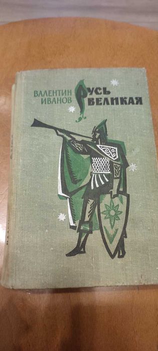 В. И. Иванов. Русь Великая