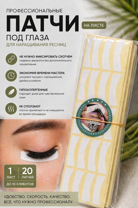 Патчи под глаза для наращивания ресниц | Не нужен скотч | 120 грн. 100 пар