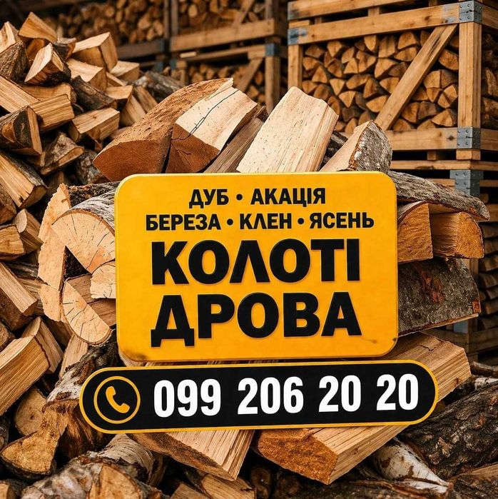 Дрова! Колоті 25-35см, Чурки 25-35см, Метр. 1-1.5м в ящиках Низькі ціни! 1.7 скм
