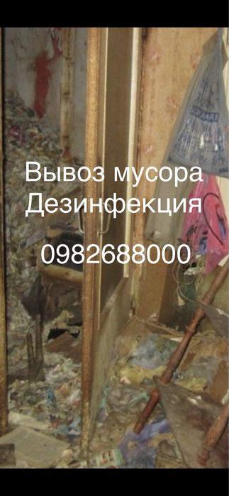 Вывоз хлама ,уборка после трупа ,дезинфекция помещения