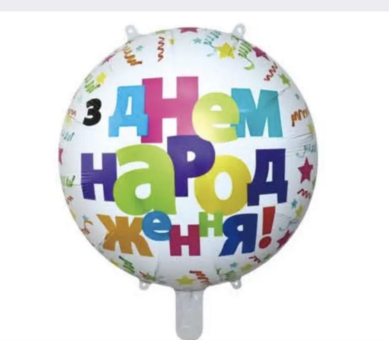 Кульки з гелієм та звичайні!