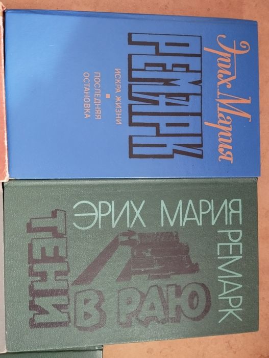 Книги Е. Марія Ремарка дві шт. одним лотом