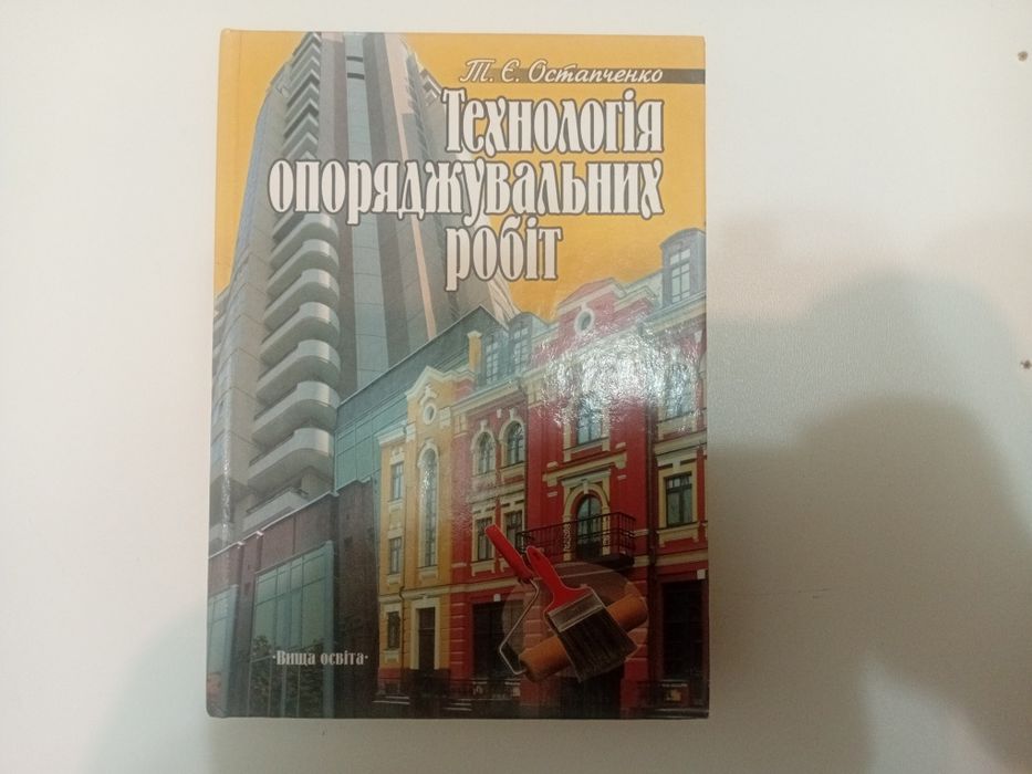 Технологія опоряджувальних робіт. Т.Є. Остапченко