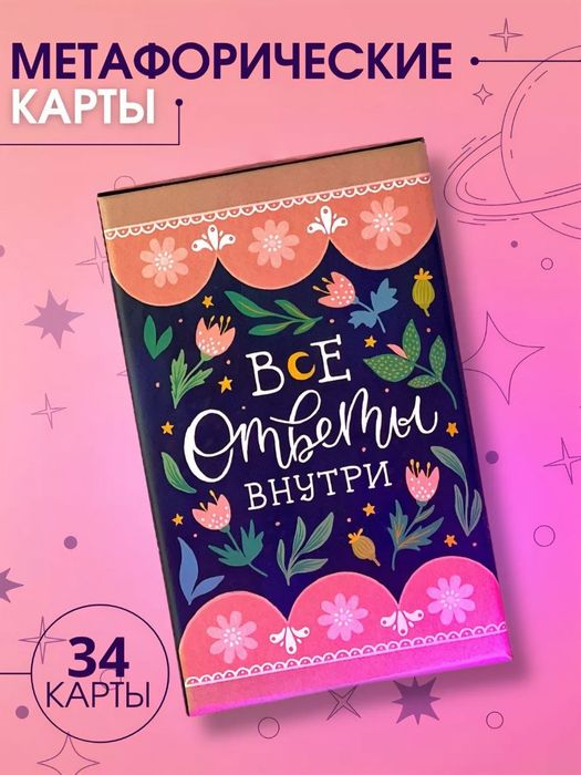 Метафорические карты оракул Все ответы внутри