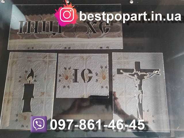 Трафарет Шаблон Стенсілс для Вас