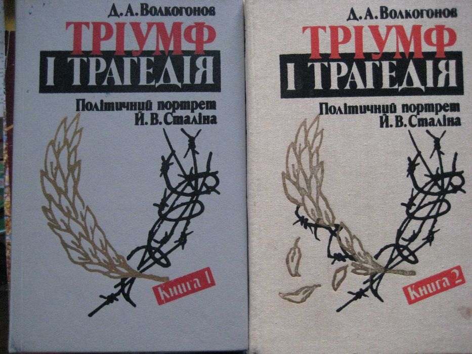 Д.А. Волкогонов. Триумф и трагедия. Политический портрет И. Сталина