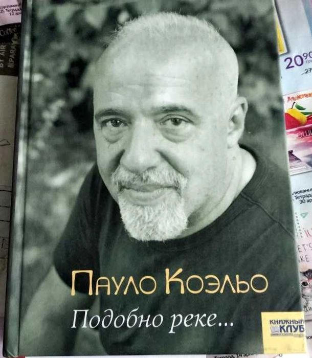 Т. Хайтманн. Одержимые. Коэльо. Подобно реке