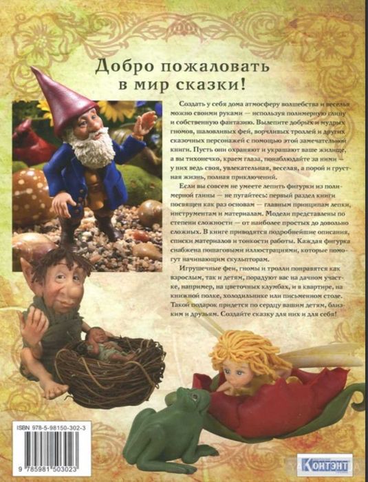 Феи,гномы,тролли.Сказочные персонажи из полимерной глины