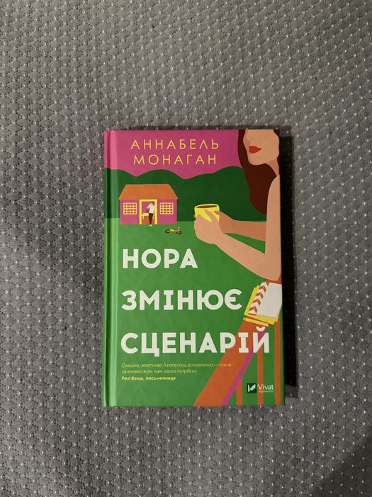 Книга « Нора змінює сценарій»