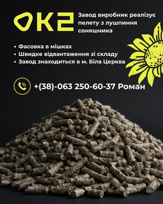 Паливна пелета з лушпиння соняшника від виробника K2
