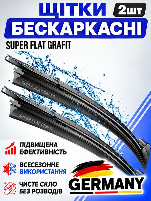 Двірники на всі авто. Безкаркасні. Німецька якість. Комплект 2шт.