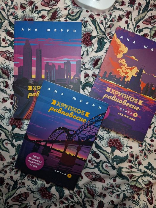 Хрупкое равновесие Комплект з 3 книг