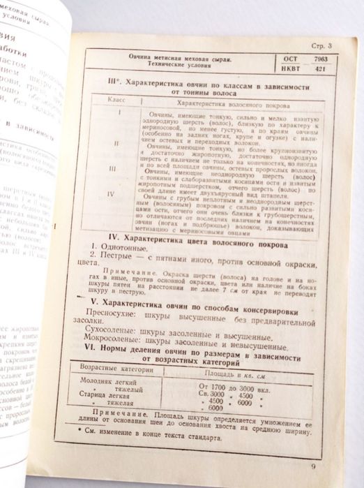 1951 г. ОВЧИНА Конский Волос Щетина стандарты справочное руководство