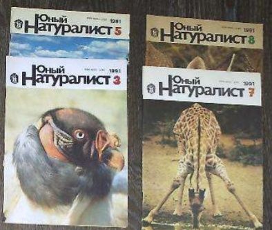 Юный натуралист, Вокруг света, Работница, Крестьянка журналы