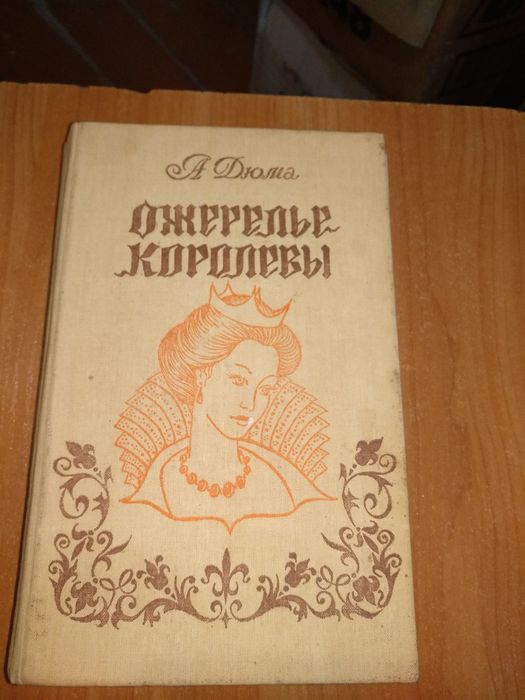А. Дюма. Ожерелье королевы