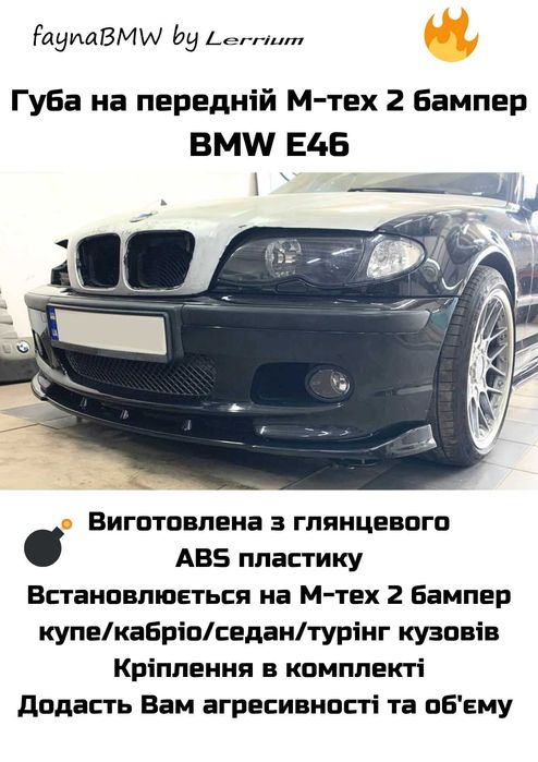 БМВ Е46 губа на М тех 2 бампер, передня губа Е46
