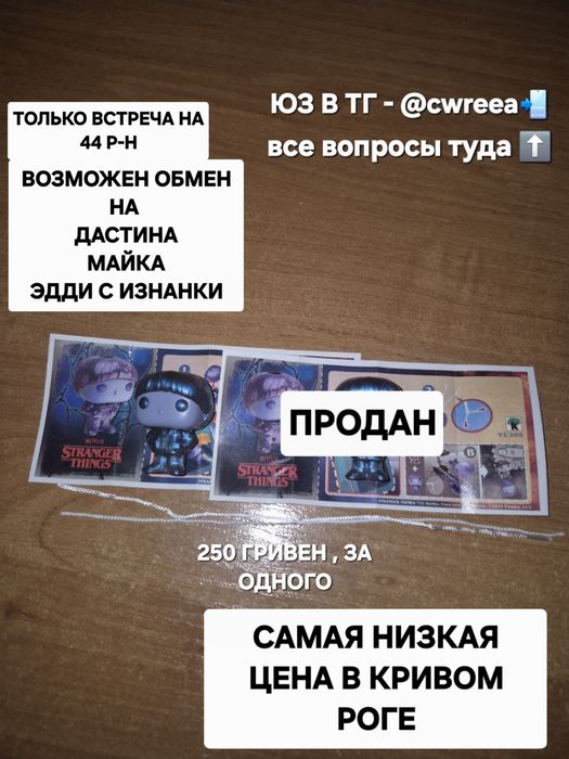 Обмен фигурками колаба Киндер джой & Очень страные дела & Фанко поп