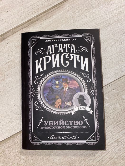 Агата Кристи «убийство в восточном экспрессе»