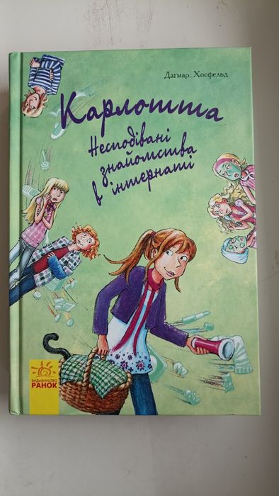 Д. Хосфельд. Карлотта. Непредвиденные знакомства в интернате
