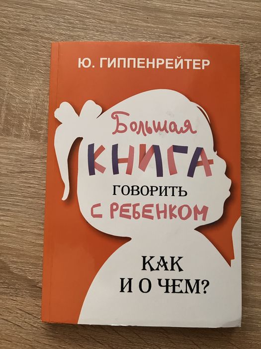 Ю.Б. Гиппенрейтер. Говорить с ребенком. Как и о чем?