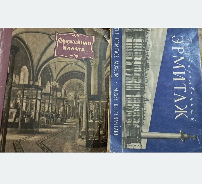 Книга-путеводитель "Эрмитаж"Ленинград1961г.и другие.