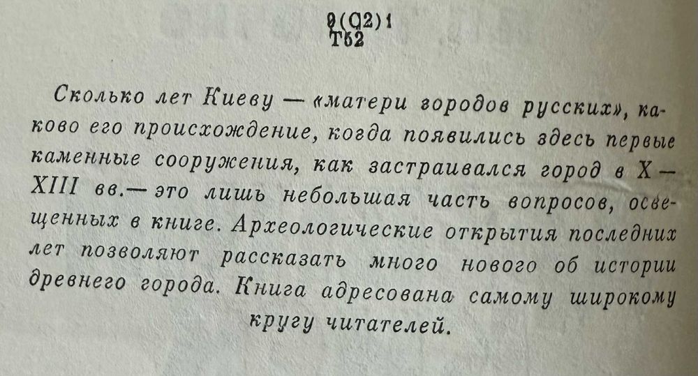 Толочко П. П. «Древний Киев», 1976