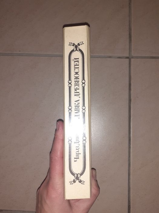 Книга Чарльз Диккенс "Лавка древностей".