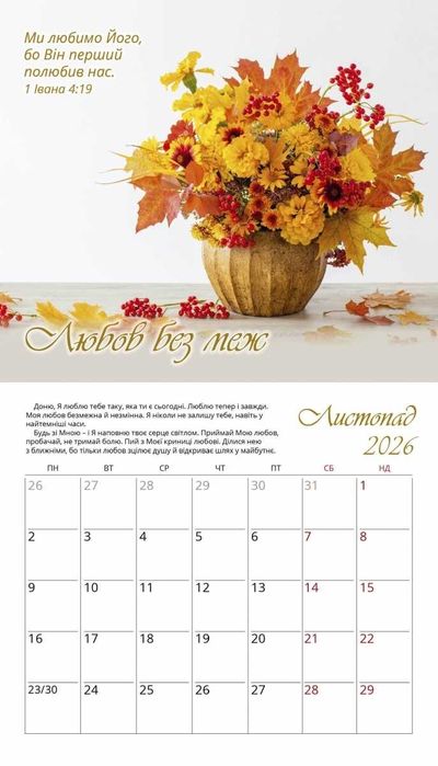 Календар перекидний Жіночий «Голос Божої любові» на 2026 рік