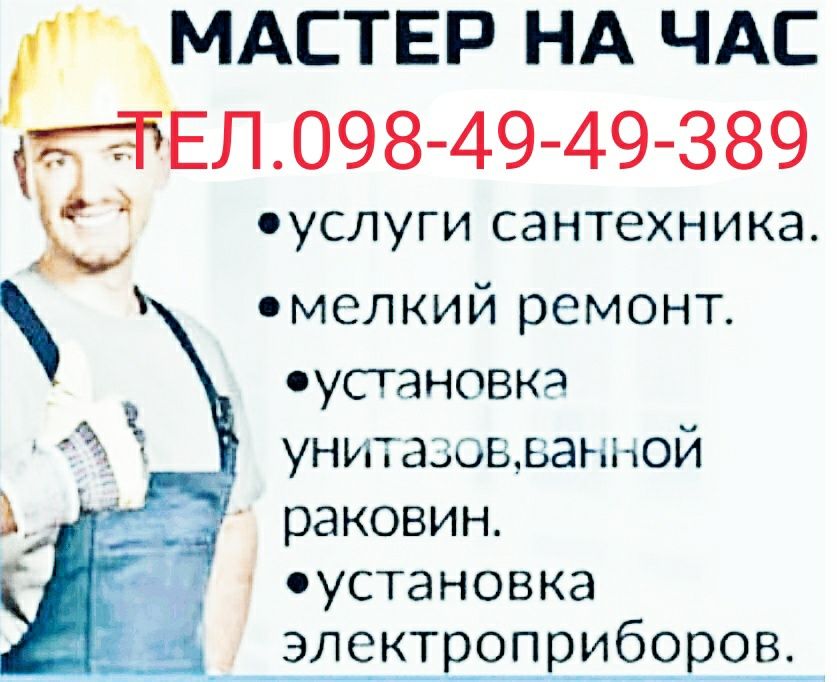 ДОМАШНИЙ МАСТЕР! Адекватные цены Звоните прямо сейчас !