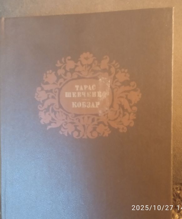Кобзар.Т.Шевченко
