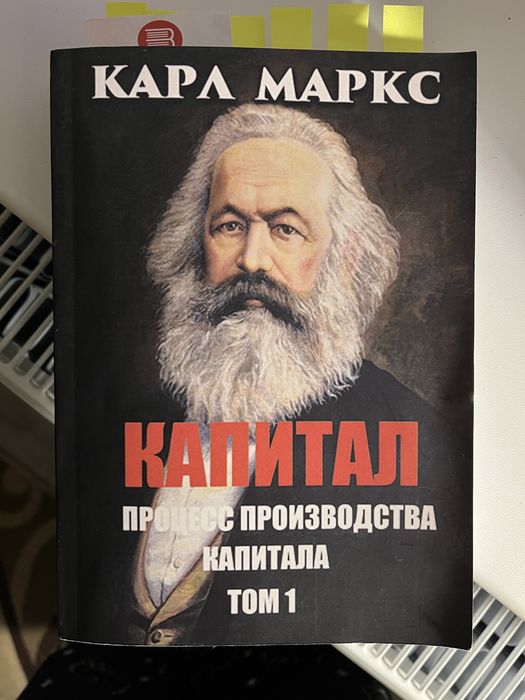 карл маркс капітал том 1