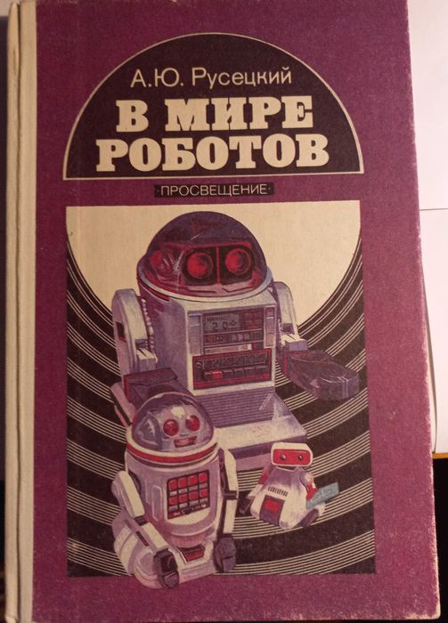 А.Ю. Русецкий. В мире роботов
