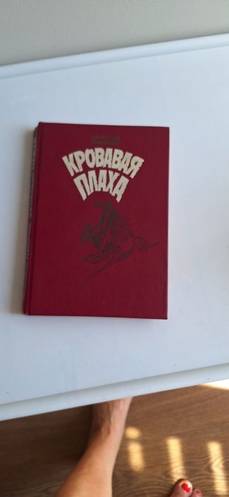 Книга Кровавая плаха