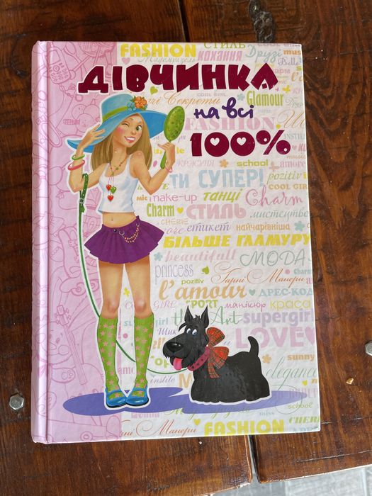 Легендарна книжка для дівчат «Дівчинка на всі 100»
