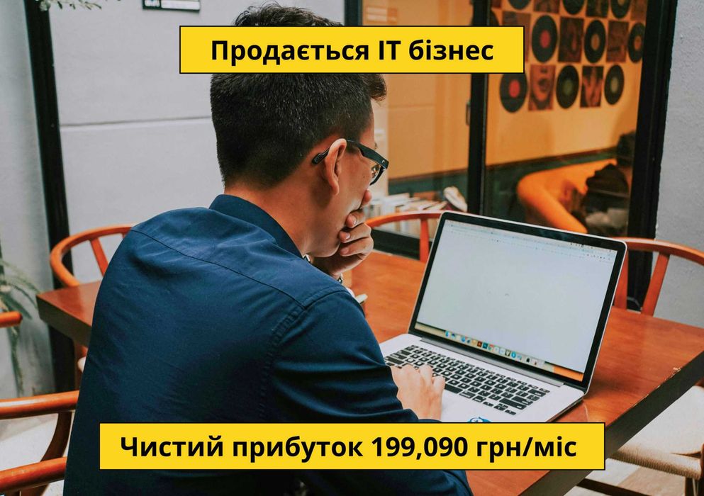 Продається ІТ бізнес: Чистий прибуток 199,090 грн/міс Окупність 12 міс
