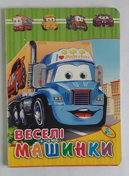 Веселые машинки