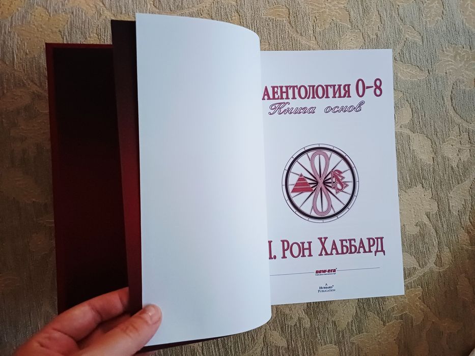 Л.Рон Хаббарт Психология