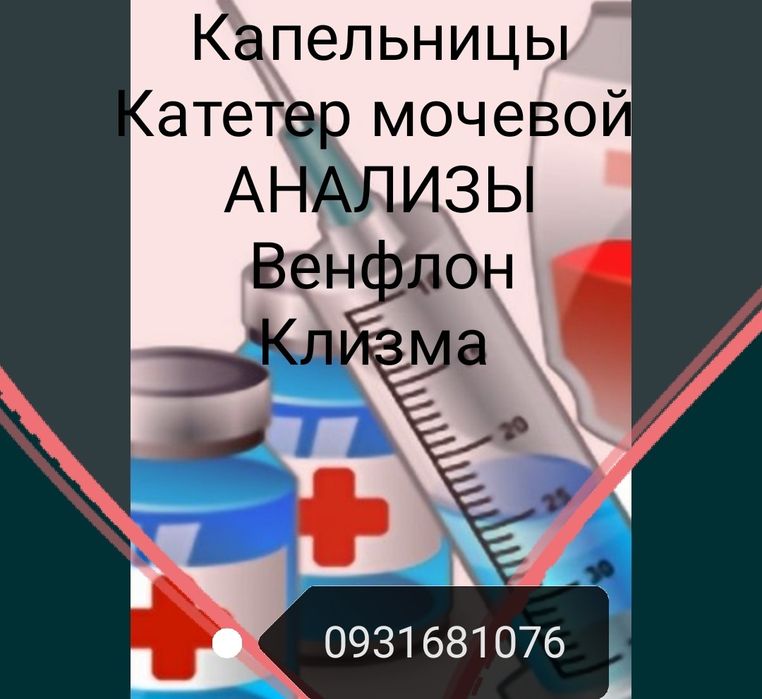 Капельницы, уколы , катетер, клизма, анализы из вены, на дом медсестра
