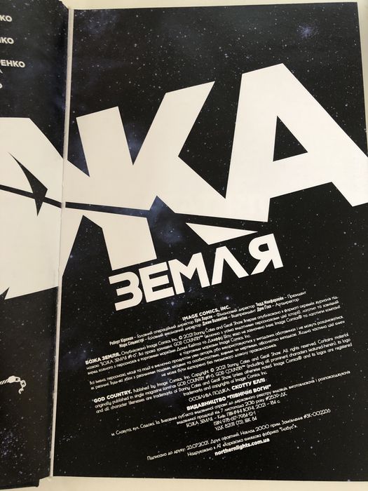 Божа Земля. Комікс. Northern lights