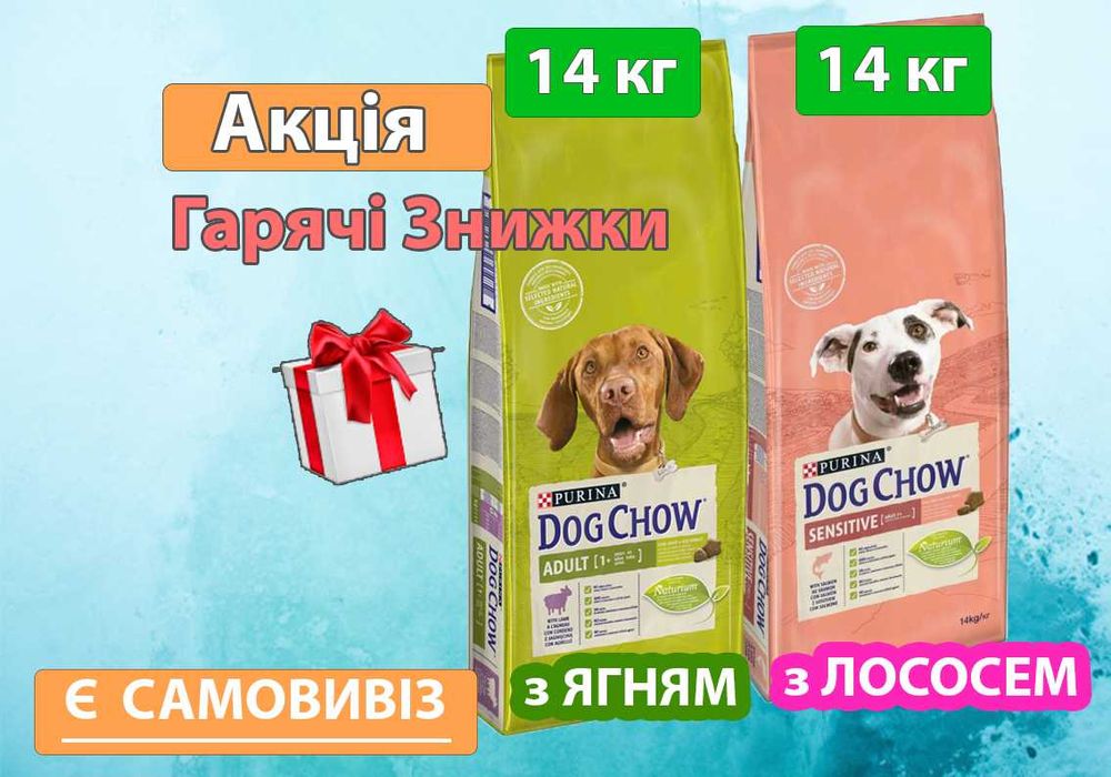 Dog Chow Дог Чау 14 кг з Ягням або з Лососем • Супер Ціна •Свіжий корм