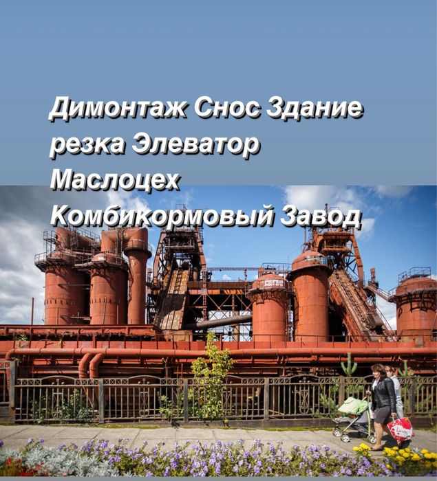 Завод демонтаж резка цехов снос предприятие