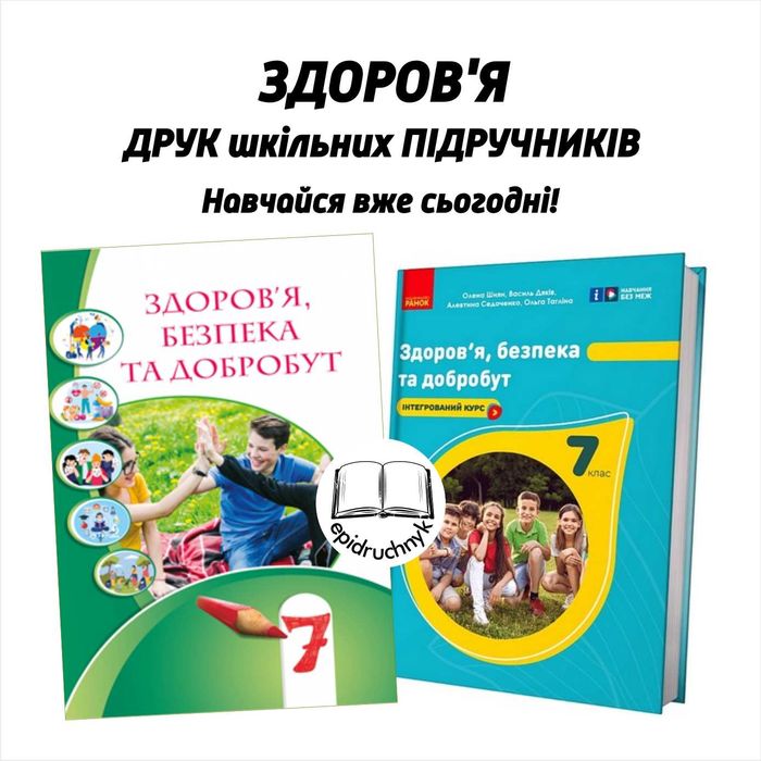 Здоров'я - Підручники 5, 6, 7, 8 класи - НУШ. РЕПРИНТ
