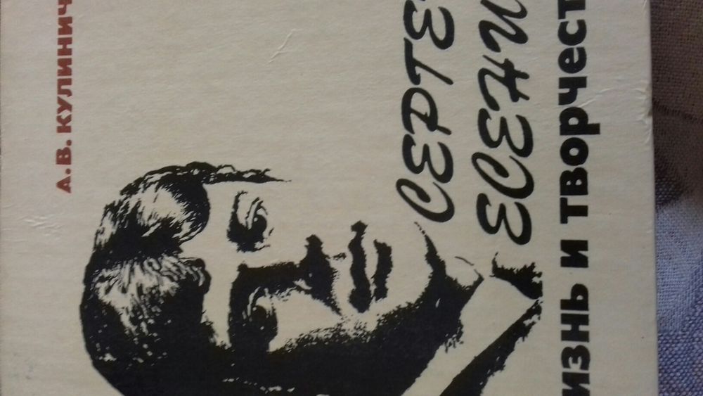 С. Есенин. Жизнь и творчество