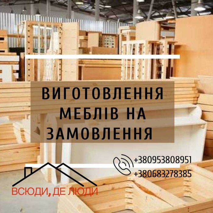 Меблі на замовлення:  кухні, шафи-купе, столи, ліжка