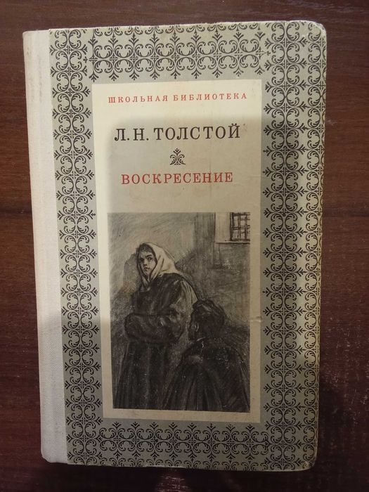 Л.Н. Толстой. Воскресение