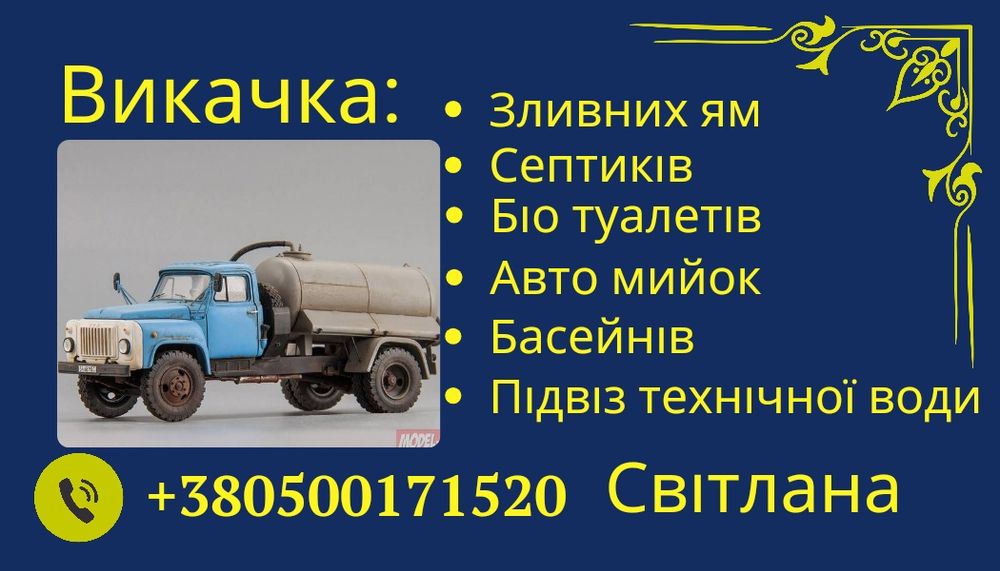 Викачка откачка зливних сливних ям